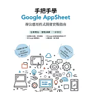 手把手學Google AppSheet：辦公應用程式開發實戰指南