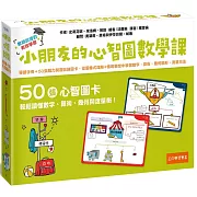 小朋友的心智圖數學課：導讀手冊＋50張腦力開發訓練圖卡，從圖像式理解+情境聯想中學習數字、算術、幾何圖形、測量方法