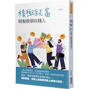 積極致富：輕鬆做個有錢人