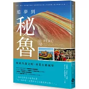 追夢到秘魯：探索失落文明，尋覓古都風華