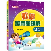 數學應用題理解(國小2年級)第3版