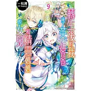 轉生後的我成了英雄爸爸和精靈媽媽的女兒 (9)完