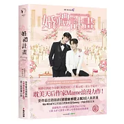 婚禮計畫（泰國耽美天后Mame浪漫網劇《邪惡新郎愛上我》原著小說，首刷限量作者手繪印簽限量特典贈品版）