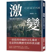 激變：鄒韜奮的抗戰日記