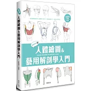 SAPPI的人體繪圖＆藝用解剖學入門