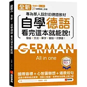 全新！自學德語看完這本就能說 ：專為華人設計的德語教材，發音 + 文法 + 單字 + 會話一次學會！（附QR碼線上音檔）