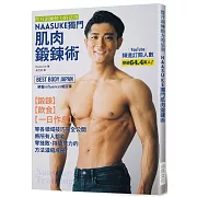 NAASUKE獨門肌肉鍛鍊術：提升訓練動力的法則