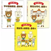 熊熊麵包店1~3套書【日本繪本評論獎受賞作品】 (共三冊)