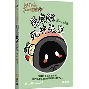 給生活多一顆糖2︰善良的死神先生