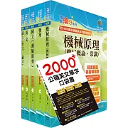 2024台電公司新進僱用人員（養成班）招考（機械運轉維護、機械修護）套書（贈英文單字書、題庫網帳號、雲端課程）