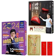 神龍來接福：問神達人雙書《2024問神達人王崇禮神龍接福生肖運籤農民曆》＋《神啊！教我如何把二個聖筊問出三個聖筊》