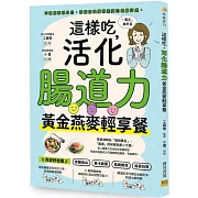 這樣吃，活化腸道力：黃金燕麥輕享餐