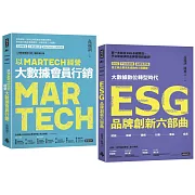 【限量典藏】三度榮獲金書獎品牌大師叢書： 《以MARTECH經營大數據會員行銷》+ 《ESG品牌創新六部曲》