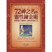 72神之名的靈性鍊金術：與靈魂的72場對話，訂製你的理想人生