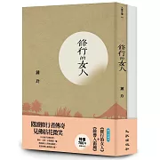 修行者傳奇套書（餘響入霜鐘+修行的女人）