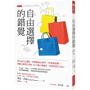 自由選擇的錯覺： 你以為自己選的，其實廠商已預判「你會選這個」。理解行銷學引用的16.5種心理偏見，你得到真正自由。