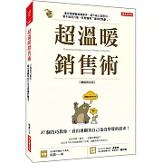 超溫暖銷售術：37個技巧教你， 看出連顧客自己也沒察覺的需求！（暢銷限定版）