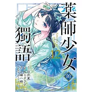 藥師少女的獨語 12