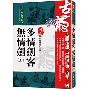 多情劍客無情劍（上）【珍藏限量紀念版】