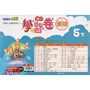 國小翰林小無敵學習卷國語五下(112學年)