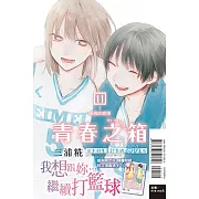 青春之箱 11 (首刷限定版)