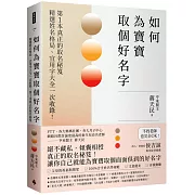 如何為寶寶取個好名字：精選姓名格局、宜用字大全一次收錄！第1本真正的取名秘笈