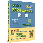 司法特考2024試題大補帖【錄事】普通+專業(110~112年試題)(測驗題型)[適用五等/含國文+公民+英文+法學大意+民事訴訟法大意與刑事訴訟法大意]