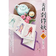 夫君別作妖（2）