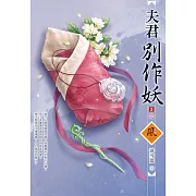 夫君別作妖（3）（完）