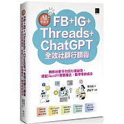 AI集客力！FB+IG+Threads+ChatGPT全效社群行銷術：解析社群平台的行銷祕笈，搭配ChatGPT智慧魔法，瞄準零秒成交