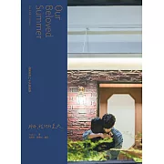 《那年，我們的夏天》寫真散文