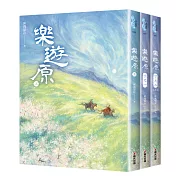 樂遊原套書（全3冊）（古裝大劇《樂游原》原著小說，許凱、景甜領銜主演）