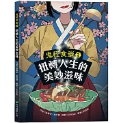 鬼怪食堂2 扭轉人生的美妙滋味