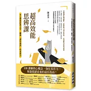 超高效能思辨課：多元理解經典文學，練就「讀寫論說」的素養力