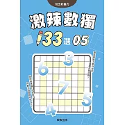激辣數獨133選5