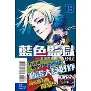 BLUE LOCK 藍色監獄 19 (首刷限定版)