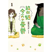 【套書】能幹貓今天也憂鬱 1-7