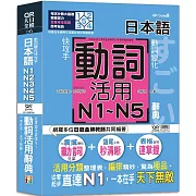 動詞變化快攻手，日本語動詞活用辭典N1,N2,N3,N4,N5 ：從零起步直達N1，一本在手天下無敵！（25K+QR碼線上音檔）