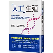 「人工」生殖──科技如何改變生育？科學、甚至是市場如何插手「上帝的領域」？被篩選的，除了寶寶外，還有父母？