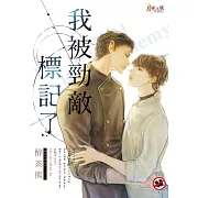 我被勁敵標記了