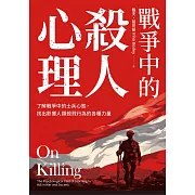戰爭中的殺人心理：了解戰爭中的士兵心態，找出影響人類殺戮行為的各種力量（《論殺戮》新版）