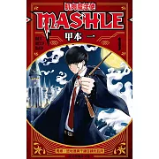 【套書】肌肉魔法使―MASHLE― 1-8