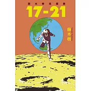 【套書】藤本樹短篇集 17-21+22-26