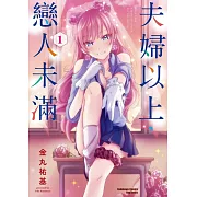 【套書】夫婦以上，戀人未滿 1-9