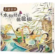 李潼童話：水柳村的抱抱樹（四版）