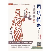 2024年刑法概要題庫(司法特考四等適用)(依112年5月最新公布條文編寫)(主題分類+模擬試題+最新試題=704題選擇+30題申論，題題精選)(三版)