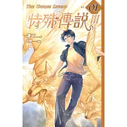 【套書】特殊傳說Ⅲ vol.01-07