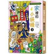 【小妖怪系列26】家裡的小妖怪3：妖怪電視