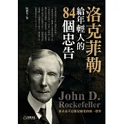 洛克菲勒給年輕人的 84個忠告