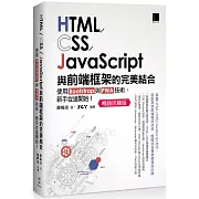 HTML/CSS/JavaScript與前端框架的完美結合：使用Bootstrap與PWA技術，新手從這開始！(暢銷回饋版)
